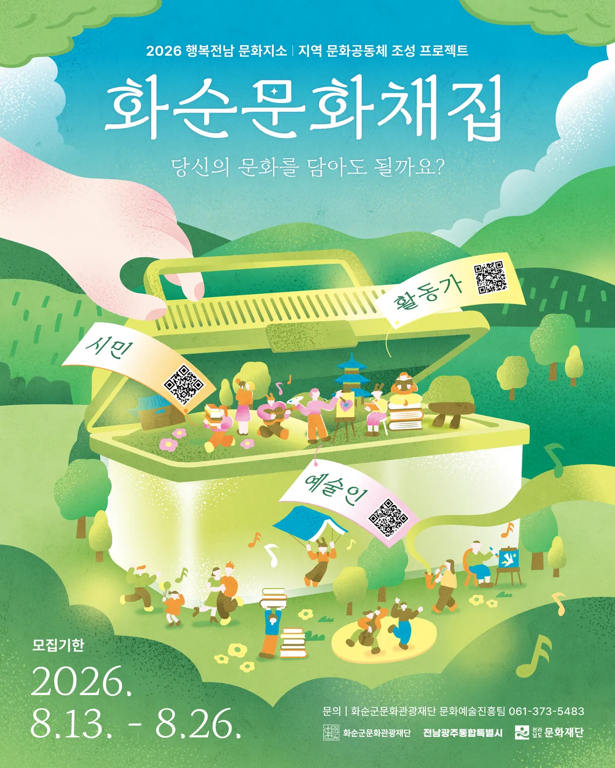 화순군문화관광재단, 2026 행복전남 문화지소 문화공동체 운영 시작