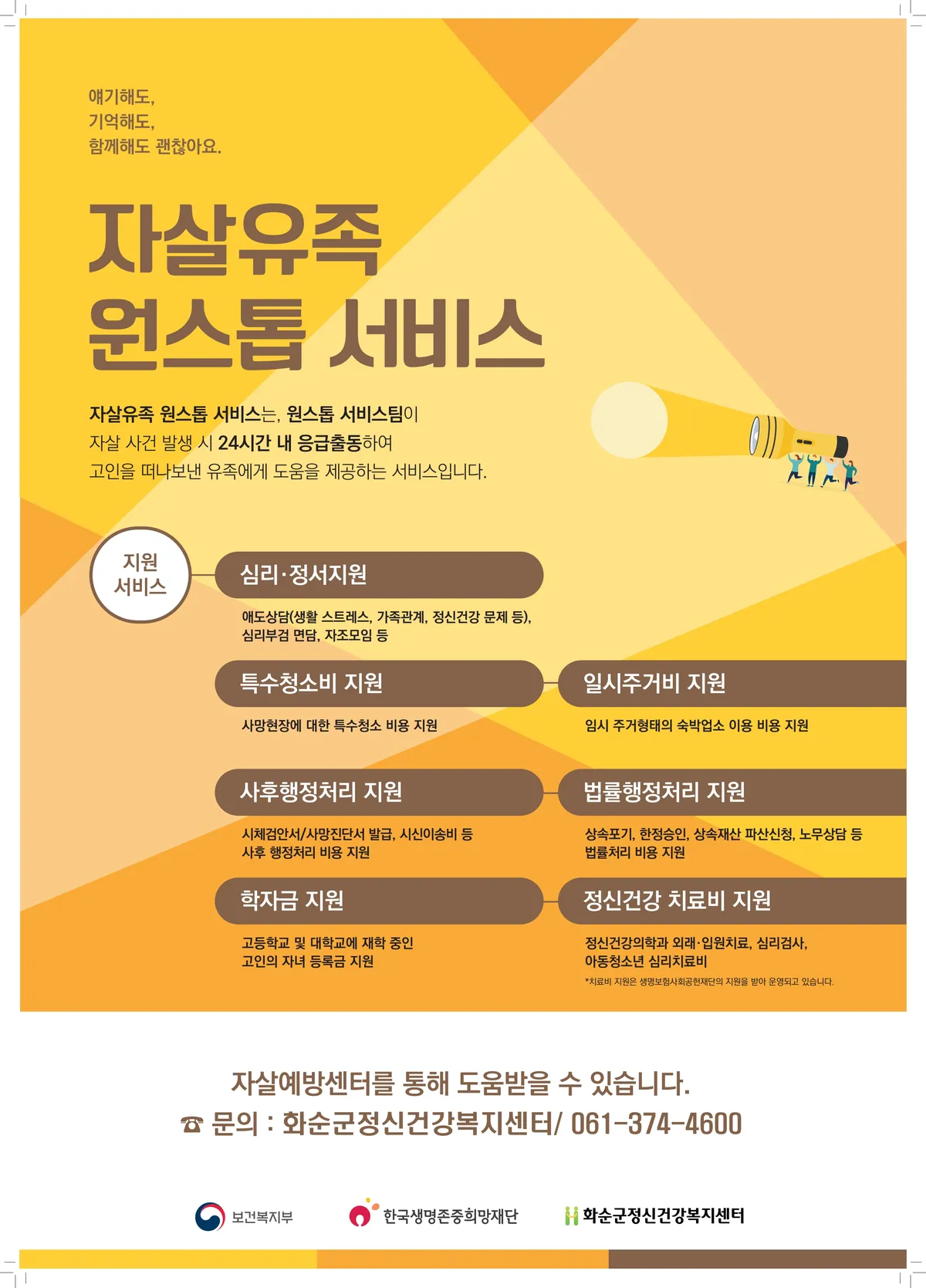 화순군, 자살유족 ‘원스톱 서비스’ 본격 운영…심리·법률·경제 통합 지원