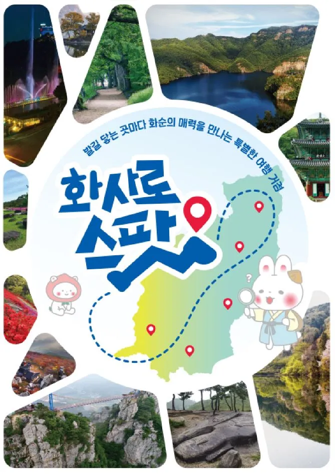 화순관광 새 이정표 ‘화사로스팟’ 15개소 선정…골목상권과 관광의 상생 - 문화 | 코리아NEWS