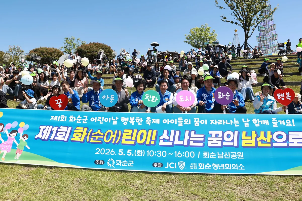 화순군, 2천여 명과 함께하는 신나는 어린이날 축제 성료