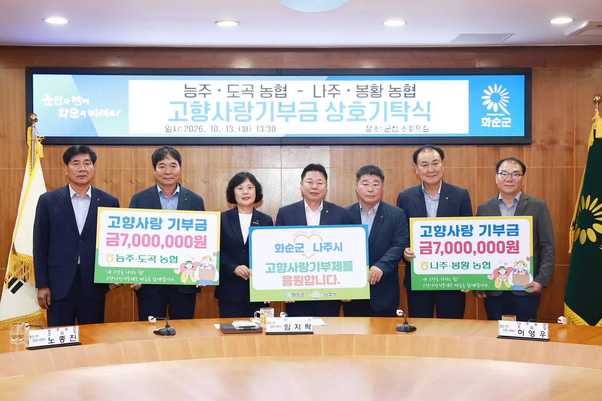 화순·나주 농협 4곳, 고향사랑기부금 상호 기탁으로 상생 실천
