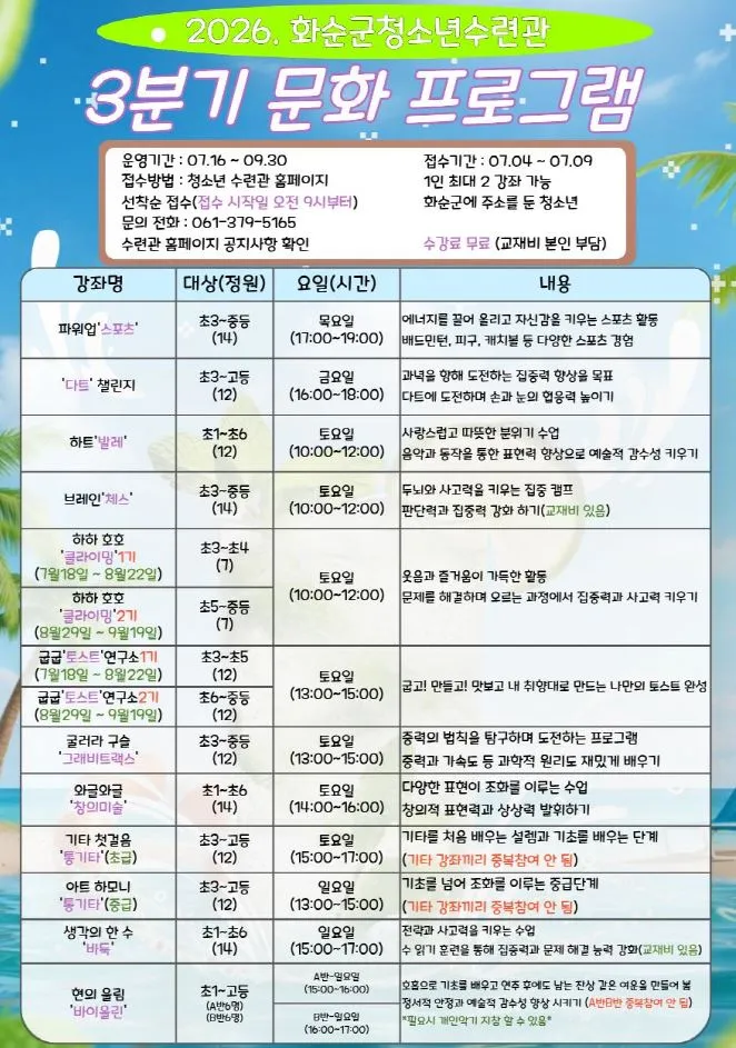 화순군청소년수련관, 3분기 청소년 문화 프로그램 수강생 모집