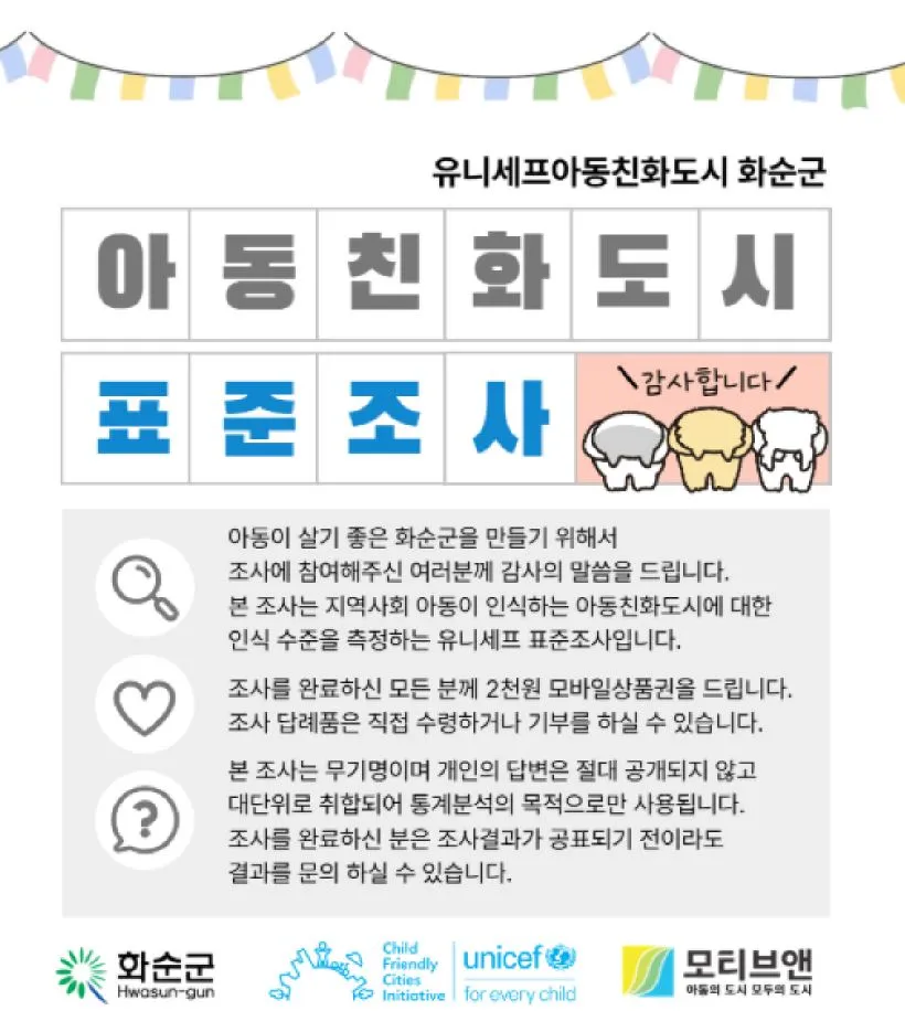 화순군, 아동이 행복한 도시 만든다…‘아동친화도시 표준조사’ 실시