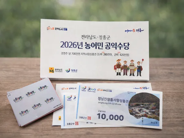 장흥군, 농어민 대상 ‘공익수당’ 70만 원 지급…지역경제 활성화 기대