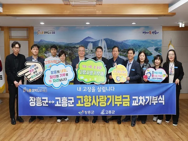장흥·고흥군, 고향사랑기부제 '교차 기부'로 상생 협력 강화