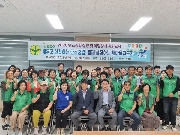 장흥군새마을회, 탄소중립 실천 교육 시동…주민 인식 제고