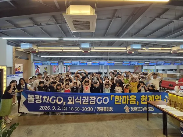 장흥군가족센터 볼링대회 개최…세대 간 소통과 교류 활성화