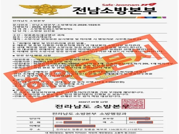 "과태로 부과" 명목 소방기관 사칭 사기..장흥소방서 주의 당부