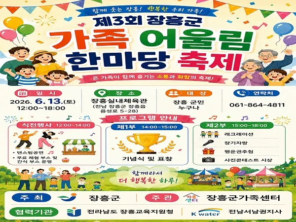 장흥군, 세대공감의 ‘제3회 가족 어울림 한마당 축제’ 개최