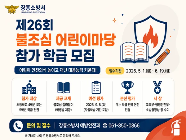 장흥소방서, 제26회 불조심 어린이 마당 참가 학급 모집