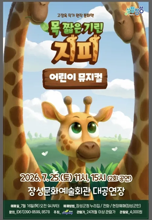 장성군, 명품 가족 뮤지컬 ‘목 짧은 기린 지피’ 무대 올려