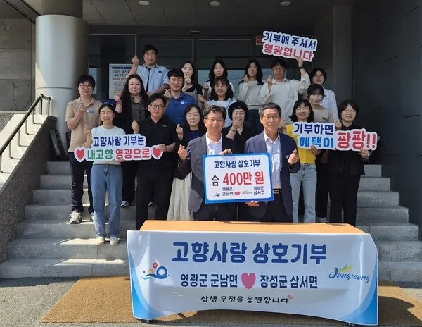 장성 삼서면-영광 군남면, 고향사랑기부금 450만 원 전달
