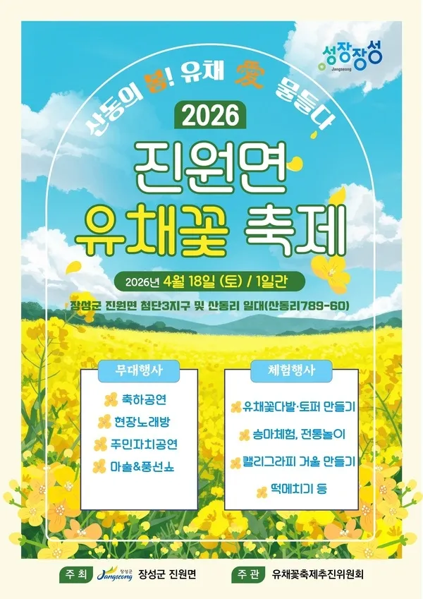 유채꽃 축제 ‘팡파르’, 장성군 진원면서 봄의 향연