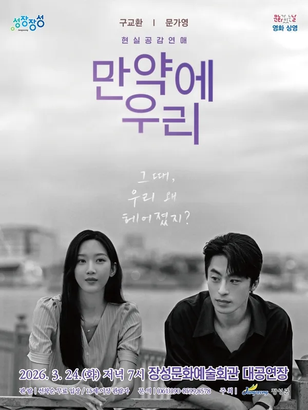 장성군, ‘만약에 우리’ 무료 상영… 봄밤 감성 선물 - 문화 | 코리아NEWS