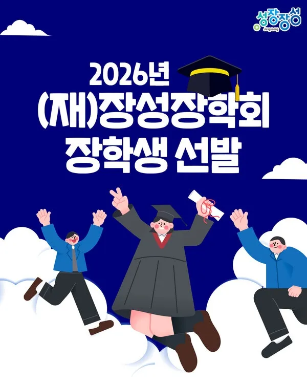 장성군, 268명 대상 ‘꿈나무 장학금’ 신청 받는다 - 교육 | 코리아NEWS