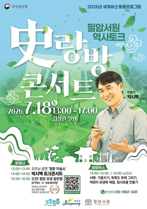 역사토크 콘서트, 박시백 작가 만난다…필암서원서 온 가족 '향응'