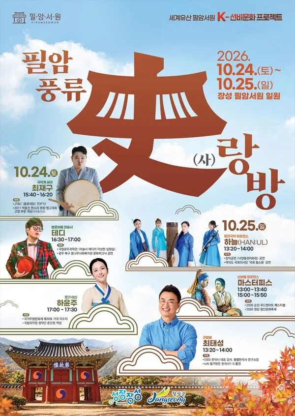 장성군, 필암서원서 그림대회와 풍류음악회 등 가을 행사 열려