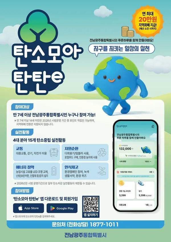 탄소중립 실천하면 지역화폐 지급…장성군, ‘탄탄이(e)’ 운영