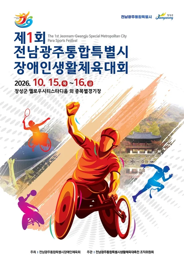 전남광주 통합 후 첫 장애인생활체육대회, 장성군서 개막