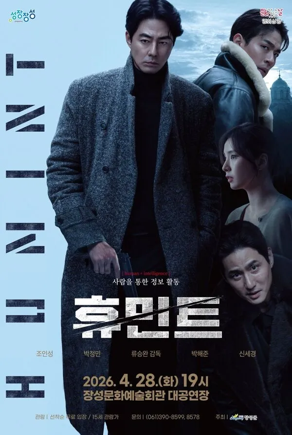 장성군, '문화가 있는 날'에 류승완 감독 첩보 액션 '휴민트' 무료 상영