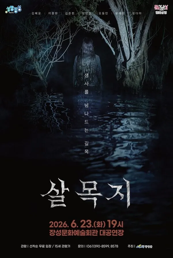 장성군, 무더위 날려버릴 공포 스릴러 ‘살목지’ 무료 상영