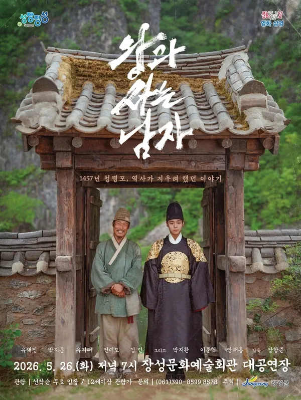 장성군, 26일 무료 영화 ‘왕과 사는 남자’ 상영