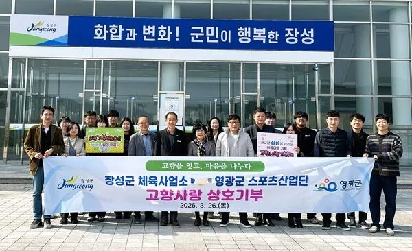 장성·영광군, '고향사랑기부' 맞잡고 스포츠 인재 육성 동행