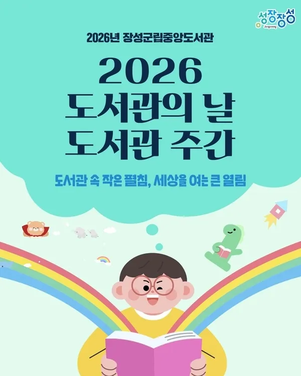 4월에는 온 가족이 독서를… 장성군, 도서관 주간 행사 개최 - 문화 | 코리아NEWS
