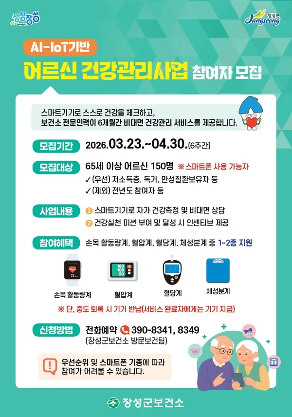 장성군, 65세 이상 어르신 대상 ‘AI-IoT 스마트 워치’ 건강관리 지원 - 복지 | 코리아NEWS