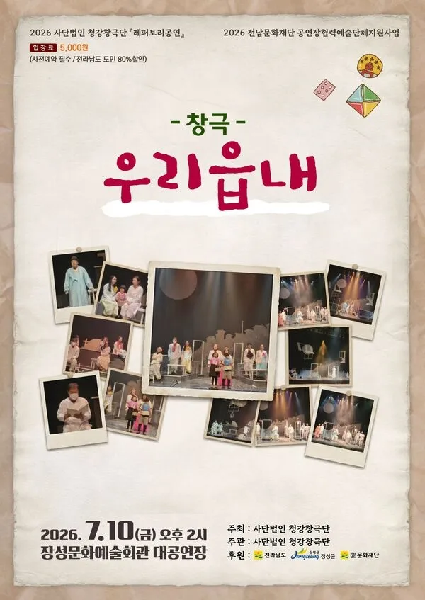 손톤 와일더 희곡을 전통 창극으로, 장성군 ‘우리 읍내’ 공연