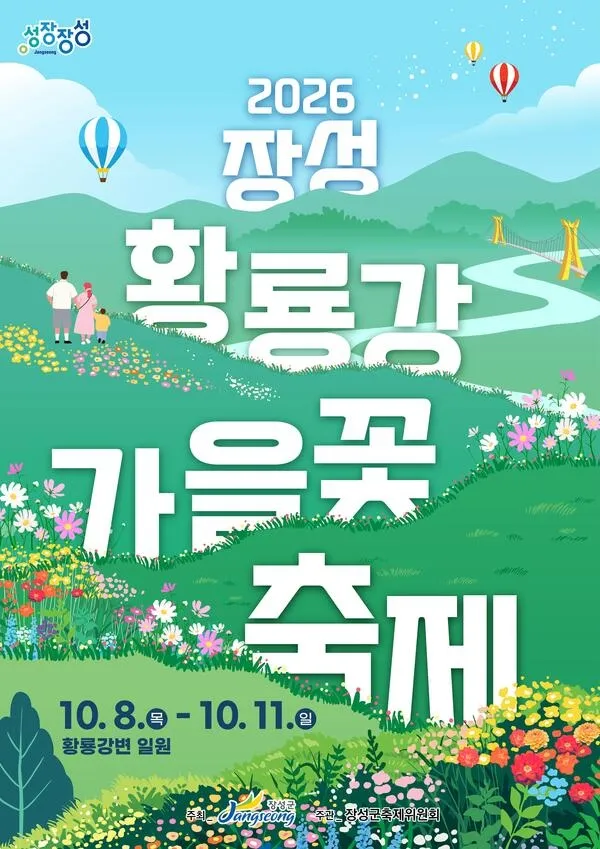 장성 황룡강 가을꽃축제 8일 개막…J-라이트런 맥주 파티 눈길