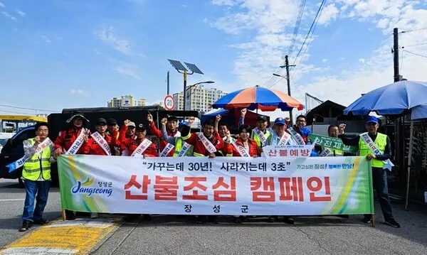 장성군, 추석 연휴 앞두고 산불 예방 캠페인 및 특별대책 운영
