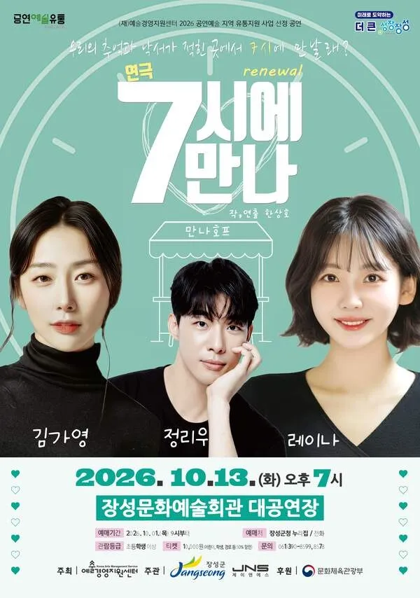 장성문화예술회관 연극 '7시에 만나' 13일 공연…1일 예매 시작