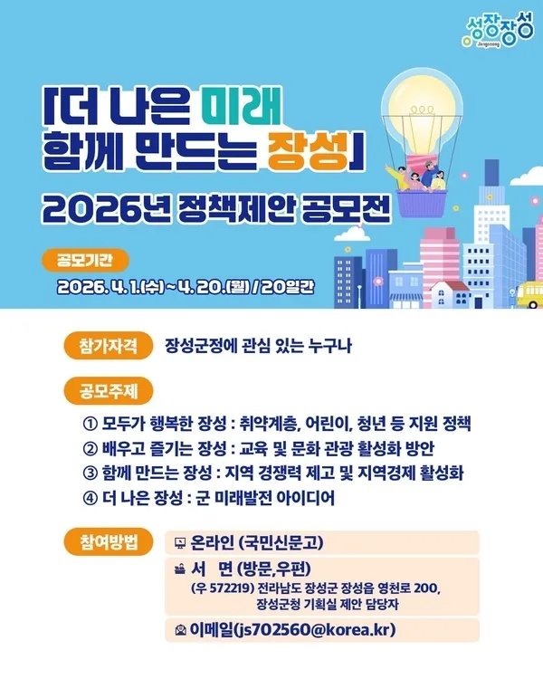 장성군, 정책제안 공모전…우수작에 최대 100만 원 지급 - 행정 | 코리아NEWS