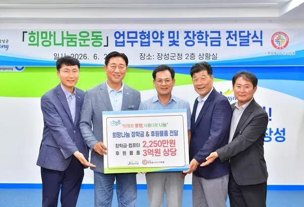 장성군, 희망나눔 장학금 업무협약… 저소득 청소년 희망 비출