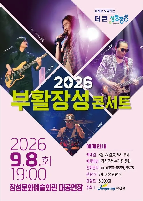 장성군이 불러온 전설의 록밴드 ‘부활’, 다가오는 9월 화려한 무대 펼쳐 - 문화 | 시민의 눈