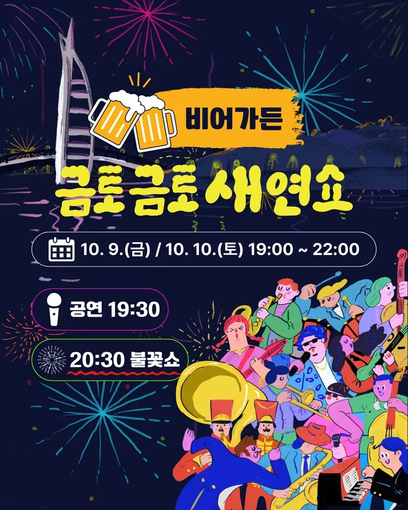 2026 금토금토 새연쇼 10. 9.(금) / 10. 10.(토) 공연 안내