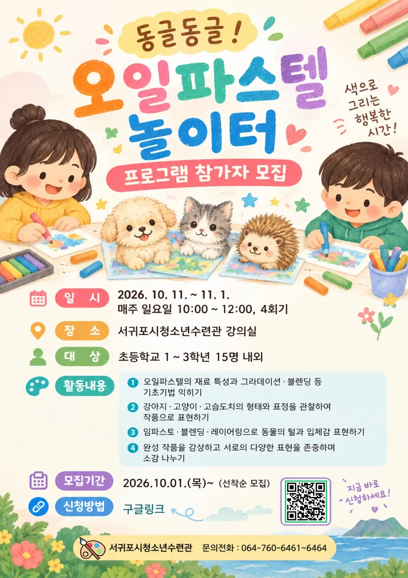 서귀포시청소년수련관 동글동글 오일파스텔 놀이터 프로그램 참가자를 모집합니다