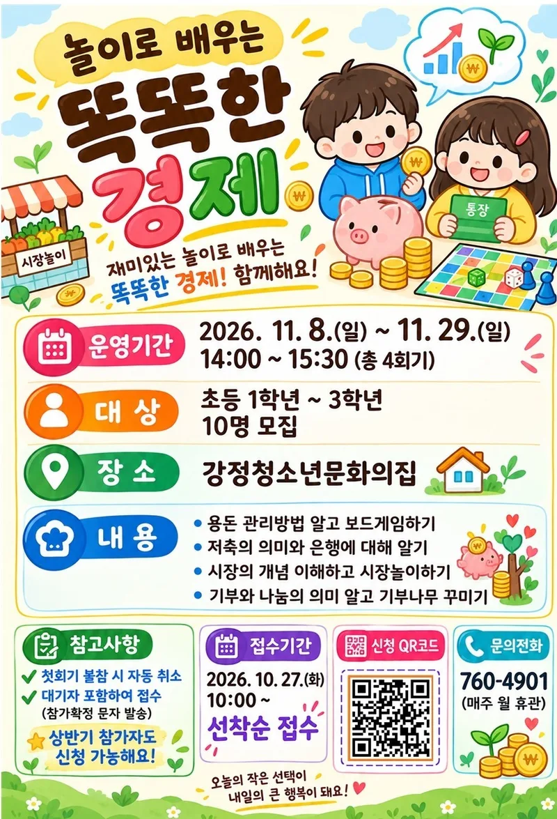 강정청소년문화의집 <놀이로 배우는 똑똑한 경제> 프로그램 참가자 모집 안내