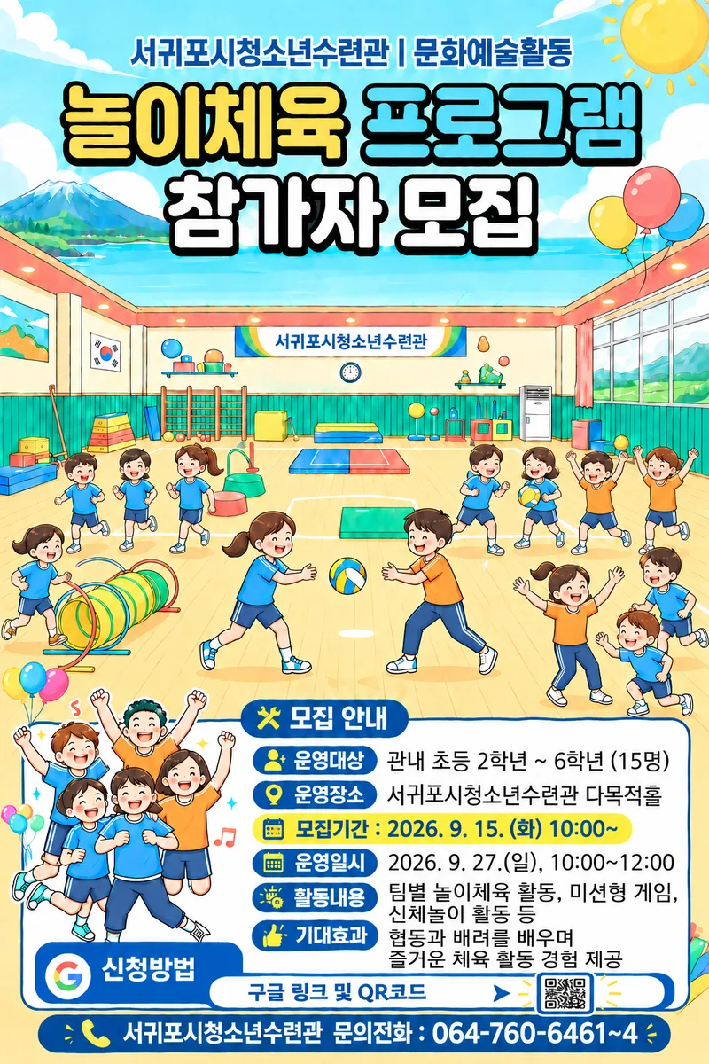 서귀포시청소년수련관 놀이체육 프로그램 참가자를 모집합니다(추가모집)