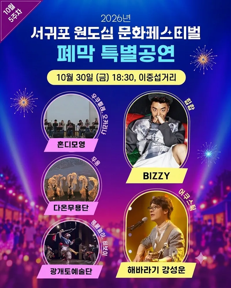 2026 원도심 문화페스티벌 폐막 특집공연[10.30.(금)]