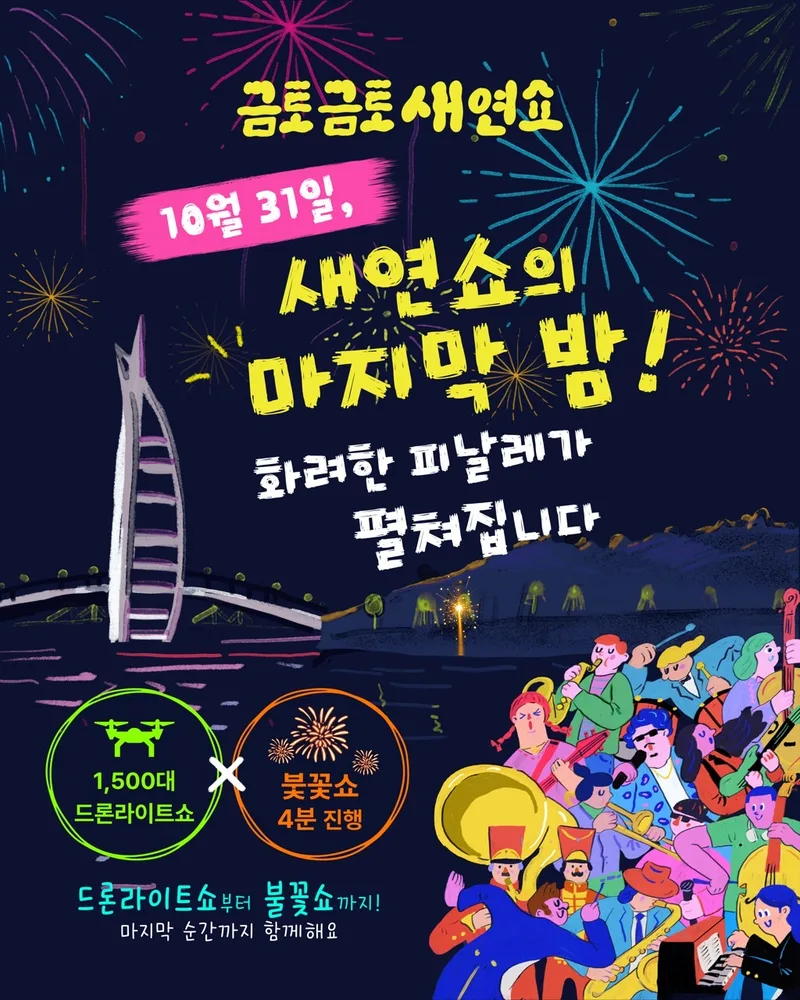 2026 금토금토 새연쇼 10. 31.(토) 새연쇼의 마지막 밤!