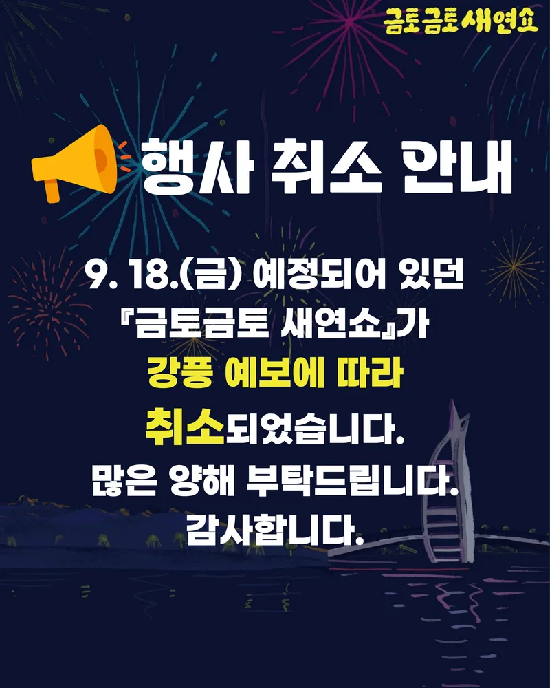 (취소) 2026 금토금토 새연쇼 9. 18.(금) 행사 취소 안내