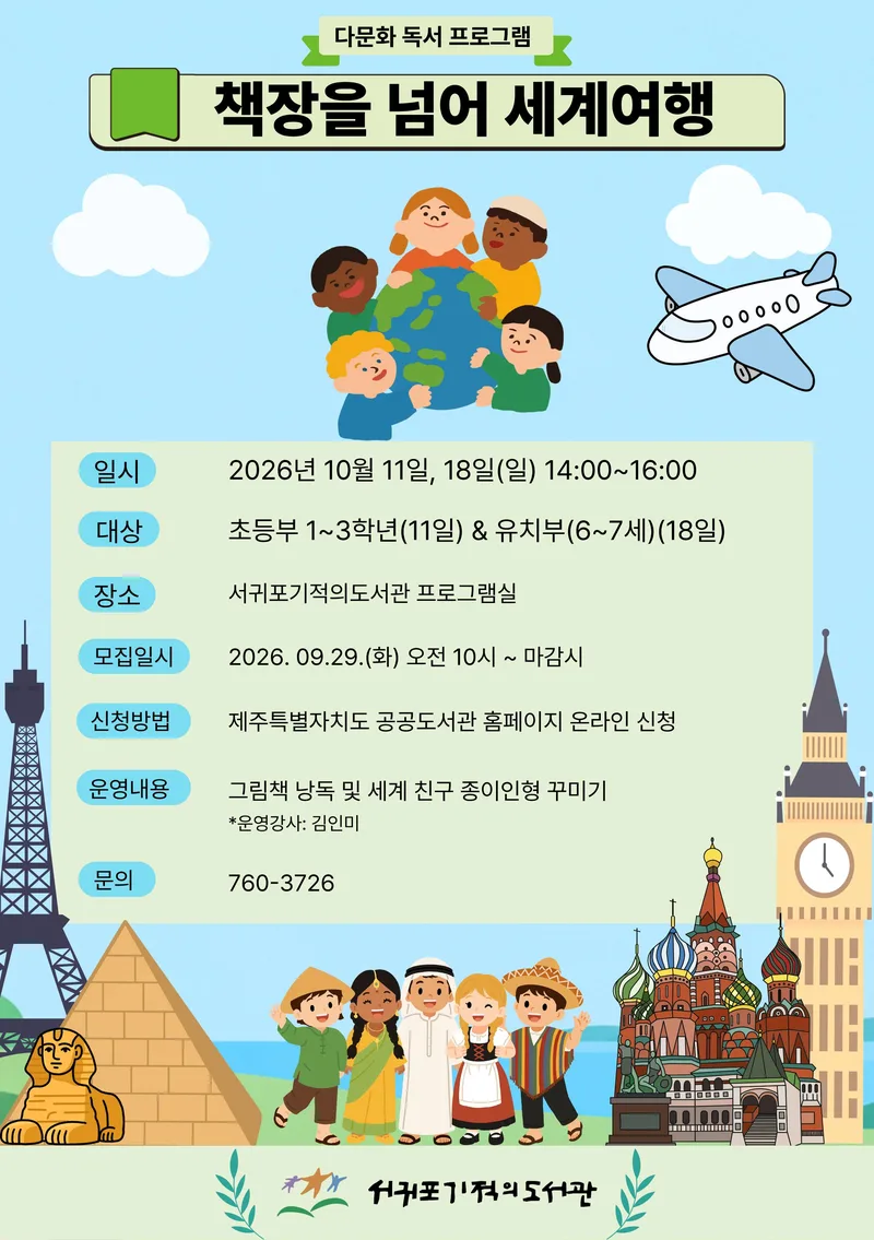 서귀포기적의도서관 '책장을 넘어 세계여행' 참가자 모집 안내