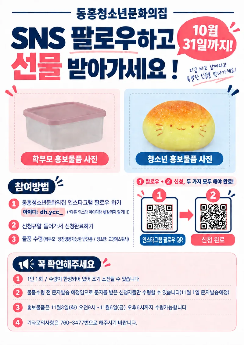 동홍청소년문화의집 인스타그램 팔로우 참여 이벤트!