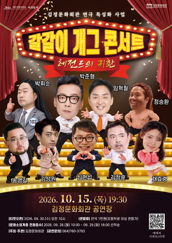 김정문화회관 기획공연 개그 <갈갈이 개그 콘서트>