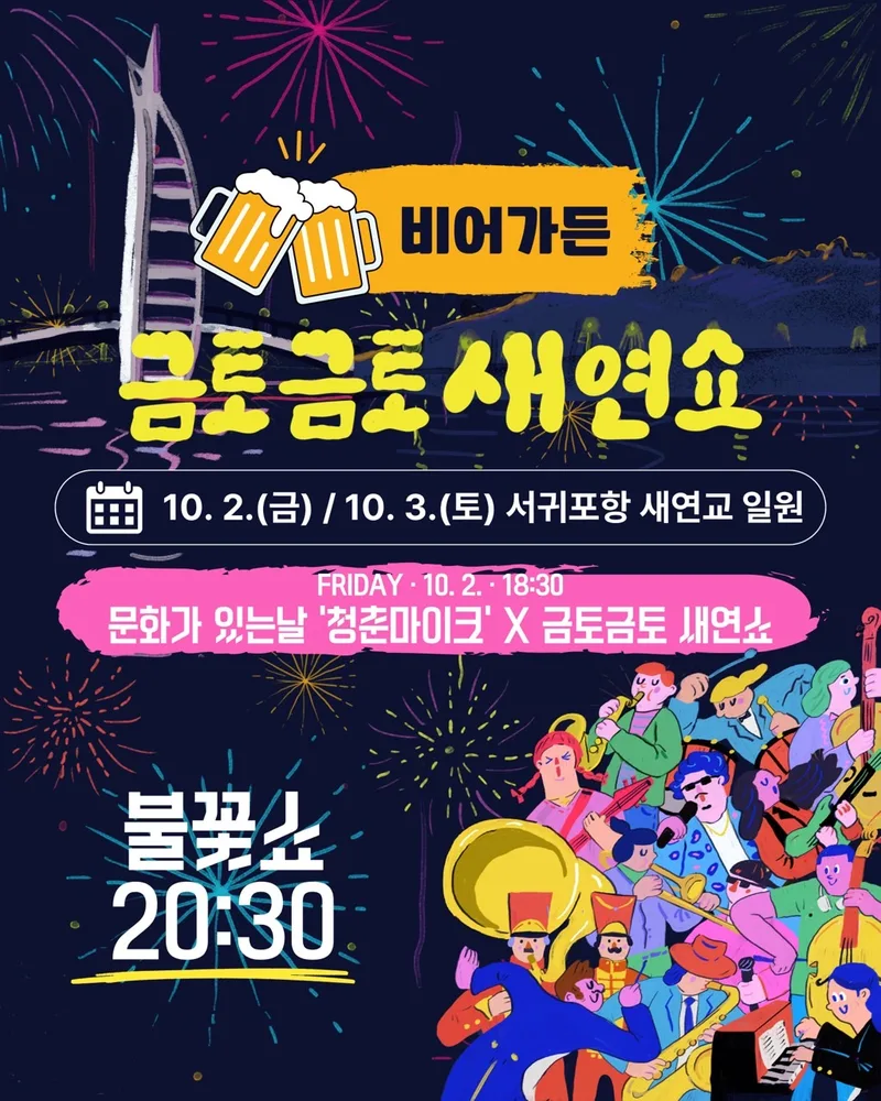 2026 금토금토 새연쇼 10월 첫째 주 공연 안내