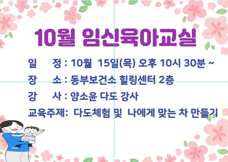 10월 임신육아교실 운영 안내