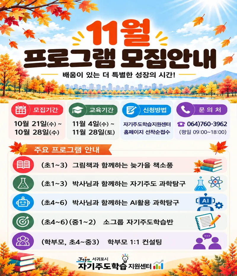 2026년 11월 자기주도학습지원센터 프로그램 수강생 모집 안내