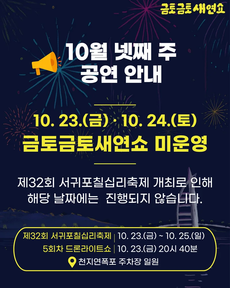 2026 금토금토 새연쇼 10. 23.(금) / 10. 24.(토) 공연 미진행 안내